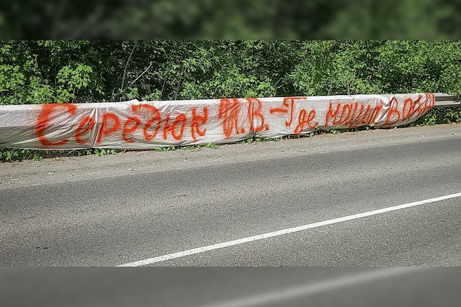 Самодельный баннер вдоль трассы, ведущей из Кемерова в Улус. Вопрос на нем обращен к первому замгубернатора Кузбасса Илье Середюку. Фото предоставлено жителями