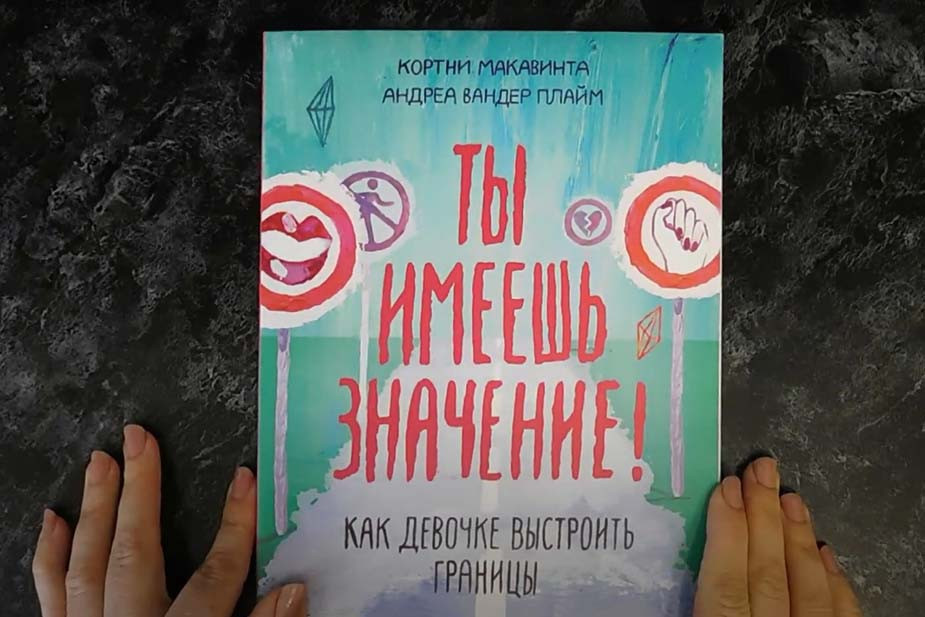Обложка книги «Ты имеешь значение! Как девочке выстроить границы»